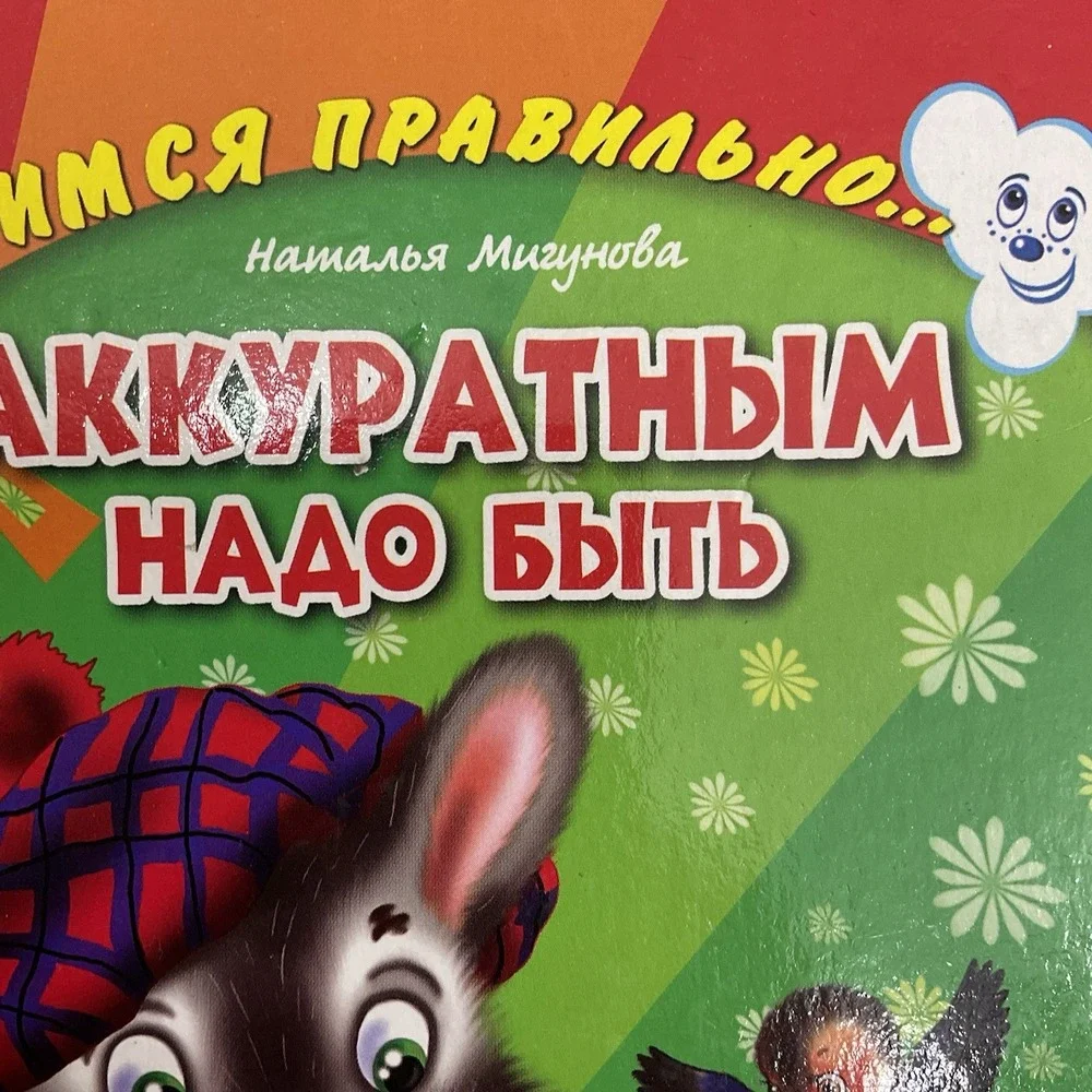 Русские Детские Книги / Russian Books For Kids Аккуратным Надо Быть‎ Н. Мигунова